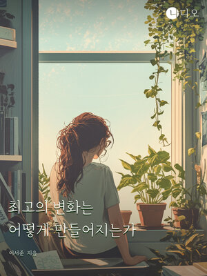cover image of 최고의 변화는 어떻게 만들어지는가 (How Is the Best Change Made?)